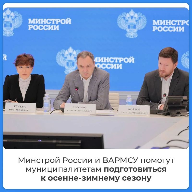 Минстрой и ВАРМСУ помогут муниципалитетам подготовиться к отопительному сезону