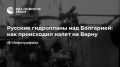 Русские гидропланы над Болгарией: как происходил налет на Варну
