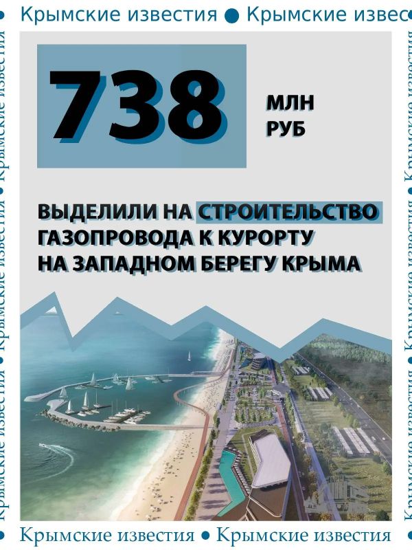 738 млн рублей будет стоить строительство газопровода к курорту на западном побережье Крыма
