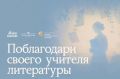 В России стартовал приём заявок на Национальную премию для учителей литературы «Интонация»