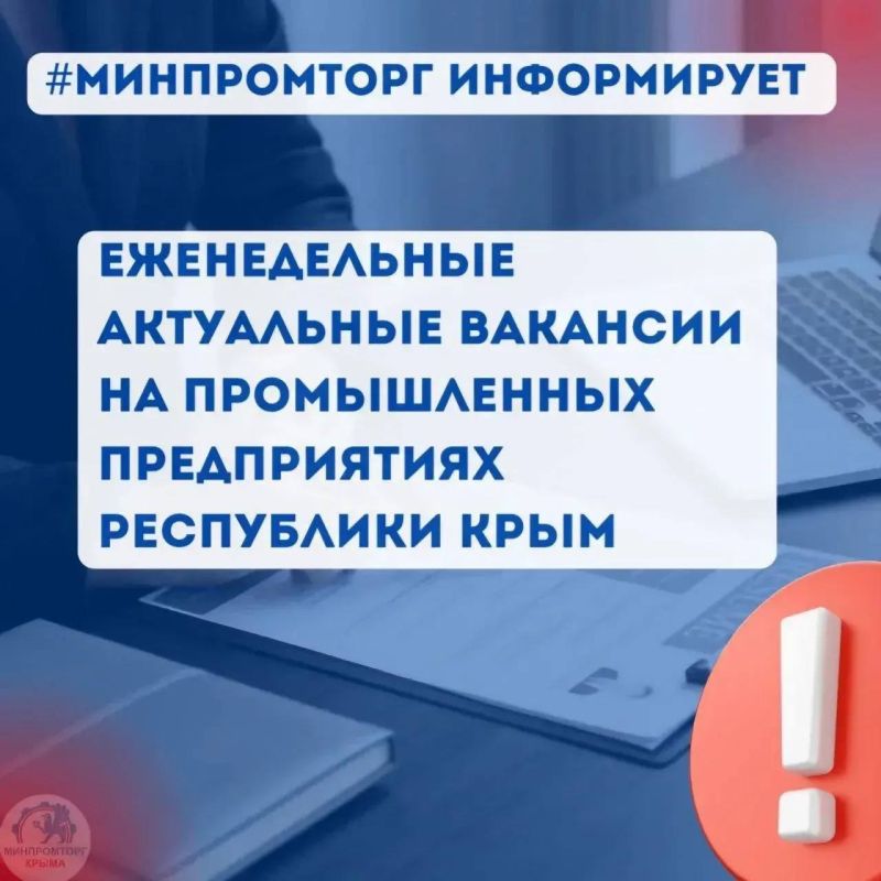Еженедельные актуальные вакансии на промышленных предприятиях Республики Крым