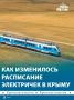 Восьми крымским электричкам изменили расписание