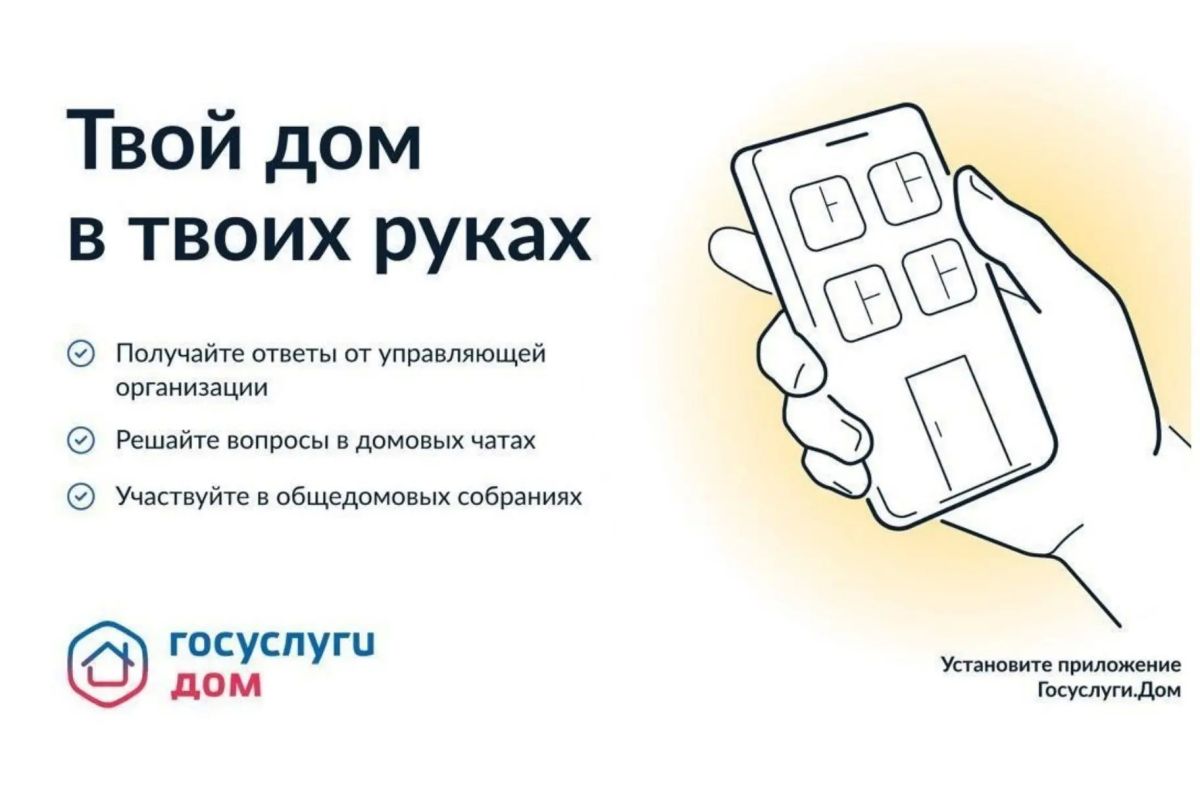 Уважаемые граждане!. Инспекция напоминает о выходе мобильного приложения ГИС ЖКХ «Госуслуги.Дом», которое поможет вам решать все вопросы ЖКХ через смартфон
