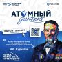 Скоро начинается месяц атомных знаний!