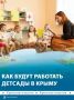 574 детских сада начнут работать в Крыму с 1 сентября