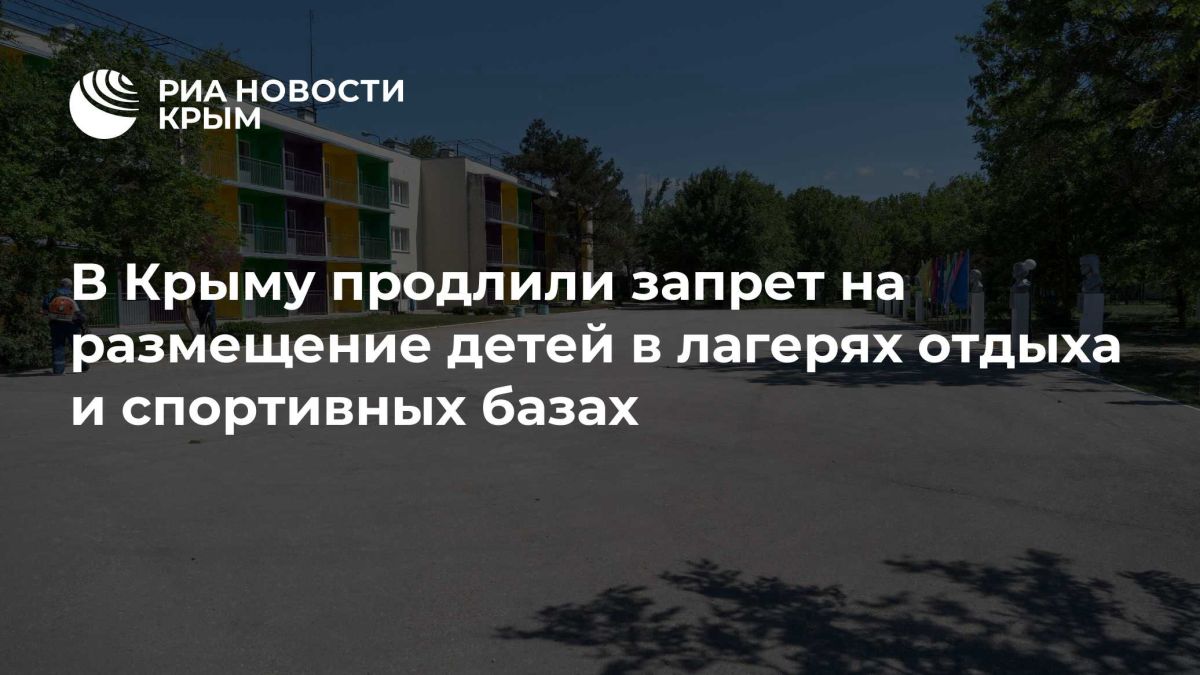 В Крыму продлили запрет на размещение детей в лагерях отдыха и спортивных базах