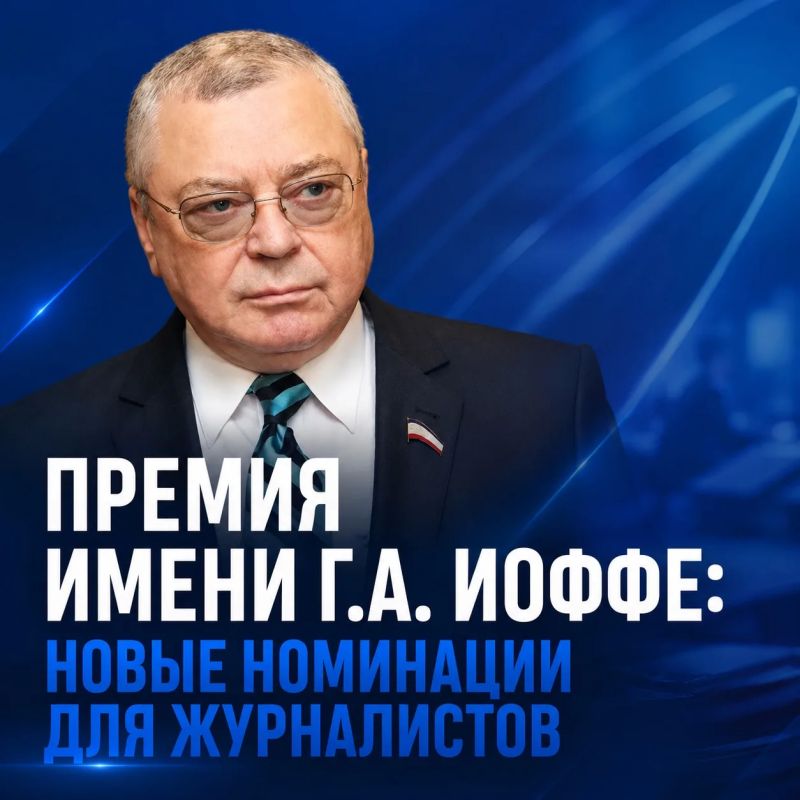 Премия имени Г.А. Иоффе: новые номинации для журналистов