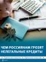 Число предложений от нелегальных кредиторов в России за первое полугодие 2026-го выросло вдвое