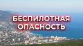 Воздушная тревога: жителей и гостей Ялты предупредили об опасности БПЛА