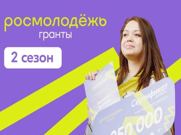 Всероссийский конкурс!. С 1 августа по 15 сентября 2026 года проходит прием заявок на Всероссийский конкурс молодежных проектов среди физических лиц «Росмолодежь.Гранты 2 сезон», в рамках которого участники смогут...