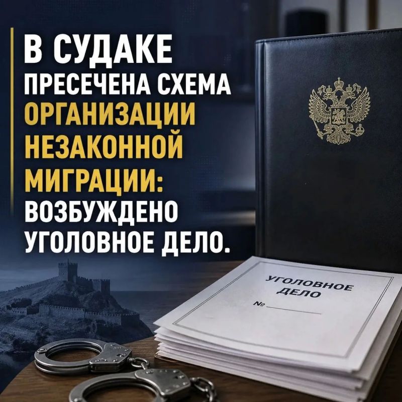 В Судаке пресечена схема организации незаконной миграции: возбуждено уголовное дело