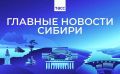 Главные новости ТАСС / Сибирь к вечеру 27 августа: