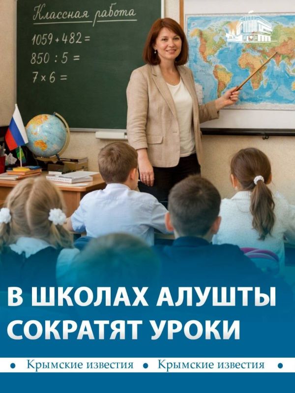 Уроки в нескольких школах Алушты станут короче