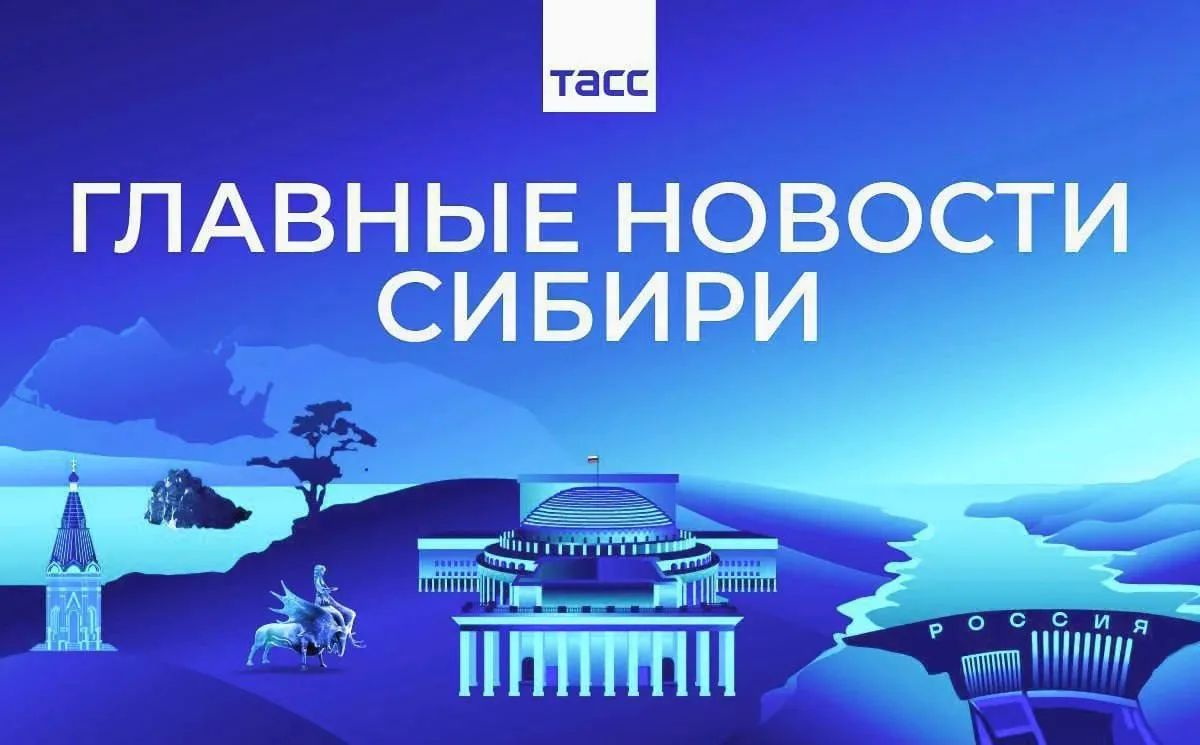 Главные новости ТАСС / Сибирь к вечеру 27 августа: