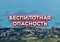 Жителей Ялты призвали перейти в укрытия и покинуть набережные из-за действия беспилотной опасности