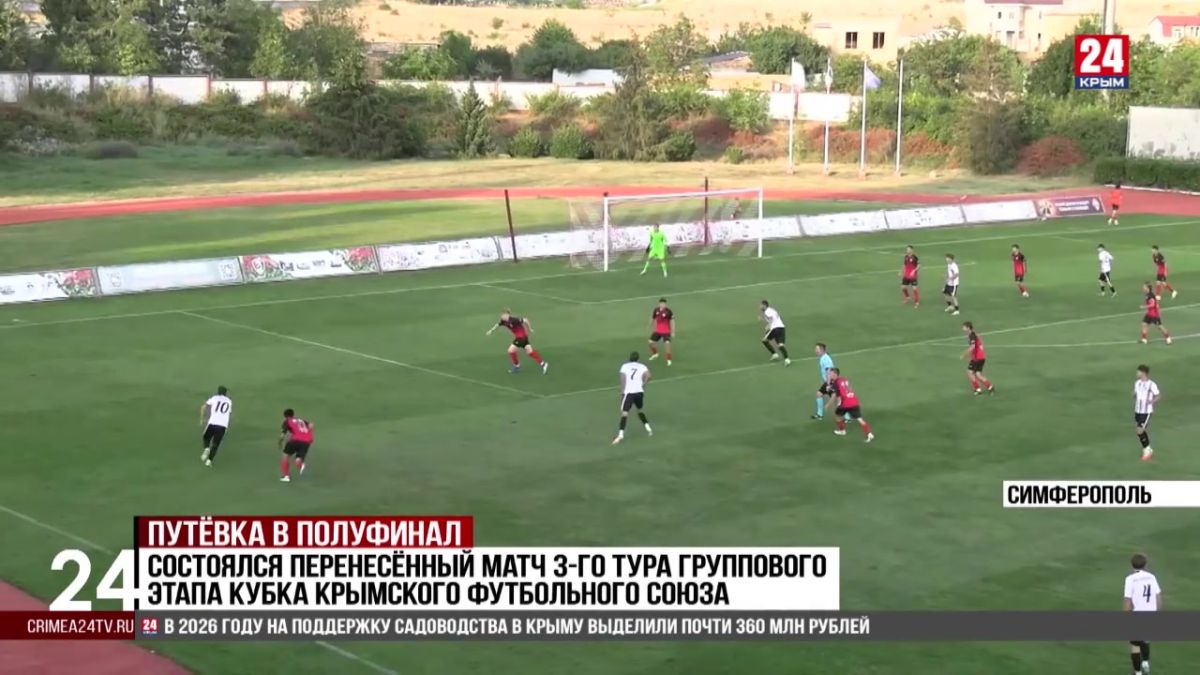 Спорт 24. Состоялся перенесённый матч 3-го тура группового этапа Кубка крымского футбольного союза