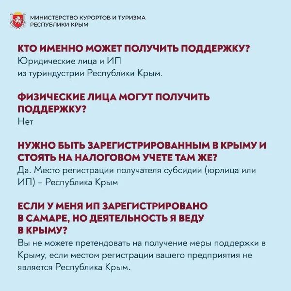 Министерство курортов и туризма Республики Крым напоминает о приеме заявок на федеральные выплаты в размере трех минимальных размеров оплаты труда субъектам туристической индустрии Республики Крым и смежных отраслей Министерство курортов и туризма Республики Крым напоминает о приеме заявок на федеральные выплаты в размере трех минимальных размеров оплаты труда субъектам туристической индустрии Республики Крым и смежных отраслей