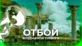 Отбой воздушной тревоги объявили в Севастополе
