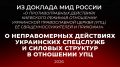 Из доклада Министерства иностранных дел Российской Федерации «О противоправных действиях киевского режима в отношении Украинской православной церкви (УПЦ), её священнослужителей и прихожан» (по состоянию на июнь 2026 года)