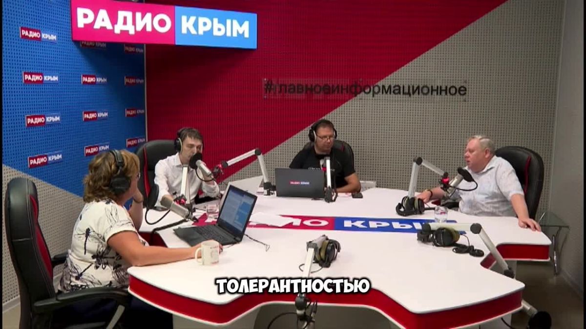Нам никого не надо «терпеть» — мы просто живём дружно