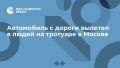 Автомобиль с дороги вылетел в людей на тротуаре в Москве