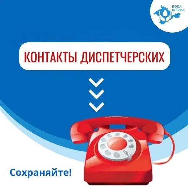 Вода Крыма: Контакты диспетчерских служб Предприятия