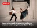 Достоевский на языке балета: «Игрока» впервые покажут на сцене