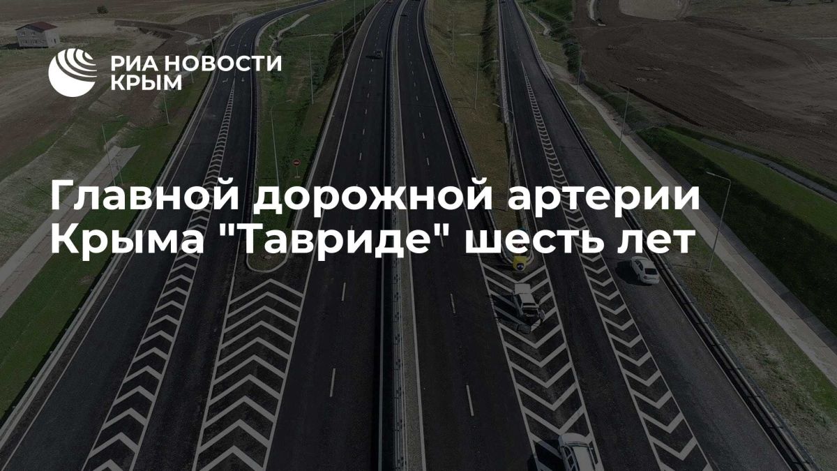 Главной дорожной артерии Крыма "Тавриде" шесть лет