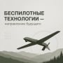 Беспилотные технологии — направление будущего