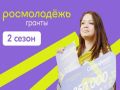 Всероссийский конкурс!. С 1 августа по 15 сентября 2026 года проходит прием заявок на Всероссийский конкурс молодежных проектов среди физических лиц «Росмолодежь.Гранты 2 сезон», в рамках которого участники смогут...