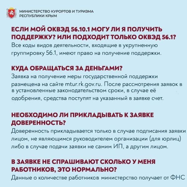 Министерство курортов и туризма Республики Крым напоминает о приеме заявок на федеральные выплаты в размере трех минимальных размеров оплаты труда субъектам туристической индустрии Республики Крым и смежных отраслей Министерство курортов и туризма Республики Крым напоминает о приеме заявок на федеральные выплаты в размере трех минимальных размеров оплаты труда субъектам туристической индустрии Республики Крым и смежных отраслей