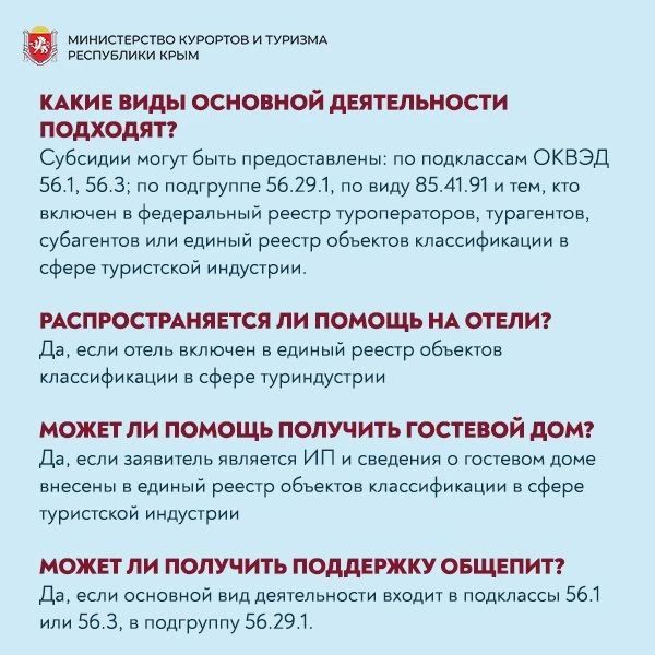 Министерство курортов и туризма Республики Крым напоминает о приеме заявок на федеральные выплаты в размере трех минимальных размеров оплаты труда субъектам туристической индустрии Республики Крым и смежных отраслей Министерство курортов и туризма Республики Крым напоминает о приеме заявок на федеральные выплаты в размере трех минимальных размеров оплаты труда субъектам туристической индустрии Республики Крым и смежных отраслей