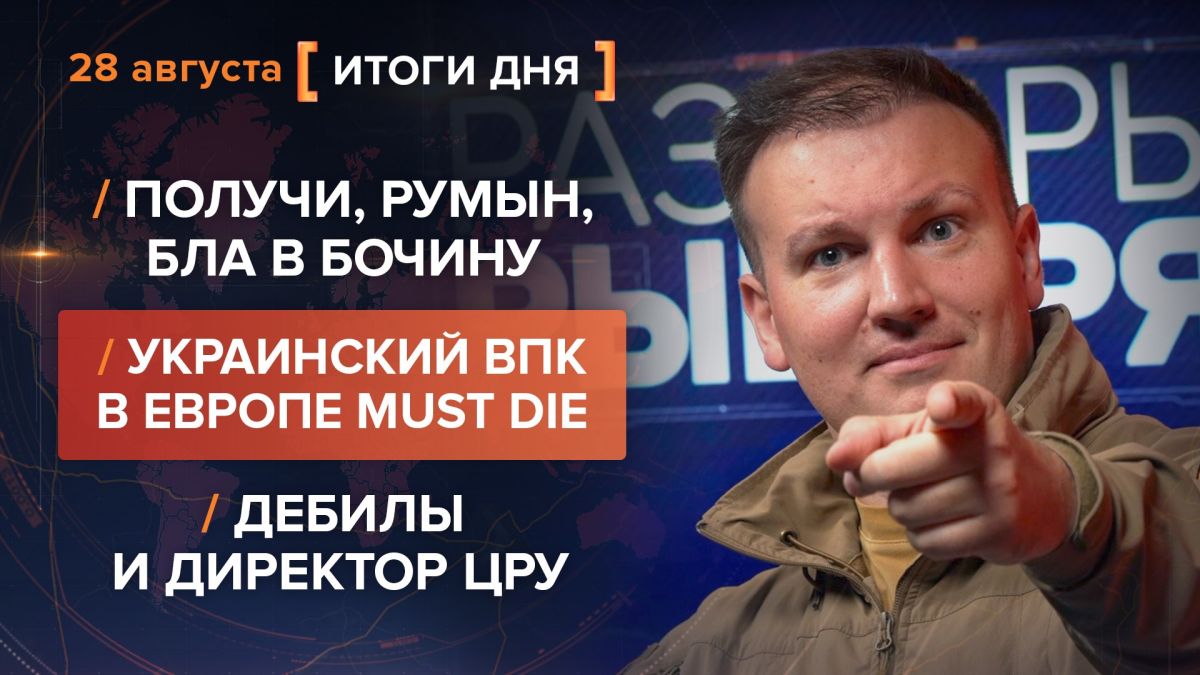 Итоги 28 августа. видеосводка от руководителя проекта @rybar Михаила Звинчука специально для @SolovievLive