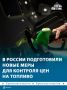 Новые меры контроля цен на топливо готовят в России