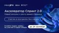 Стартует конкурсный отбор для участия в акселерационной программе Спринт 2.0