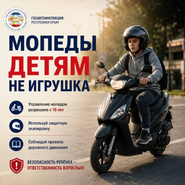 МОПЕДЫ ДЕТЯМ НЕ ИГРУШКА. Госавтоинспекция Крыма продолжает выявлять несовершеннолетних, управляющих мопедами и скутерами без необходимых знаний и водительского удостоверения