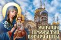 Поздравляю всех православных христиан с Праздником Успения Пресвятой Богородицы!