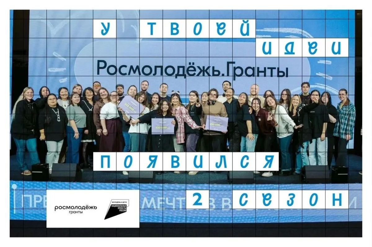 Стартовал 2 сезон заочного грантового конкурса Росмолодежь.Гранты от Росмолодежи
