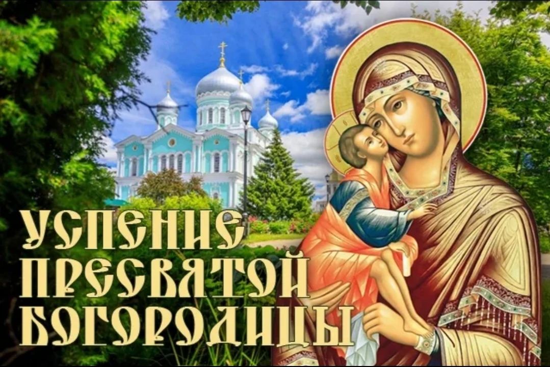 Дорогие жители Советского района! Сердечно поздравляю вас с великим праздником Успения Пресвятой Богородицы