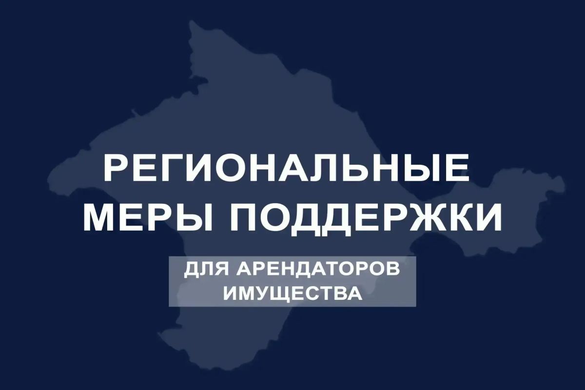 Напоминаем: для всех арендаторов имущества Республики Крым установлено снижение арендной платы