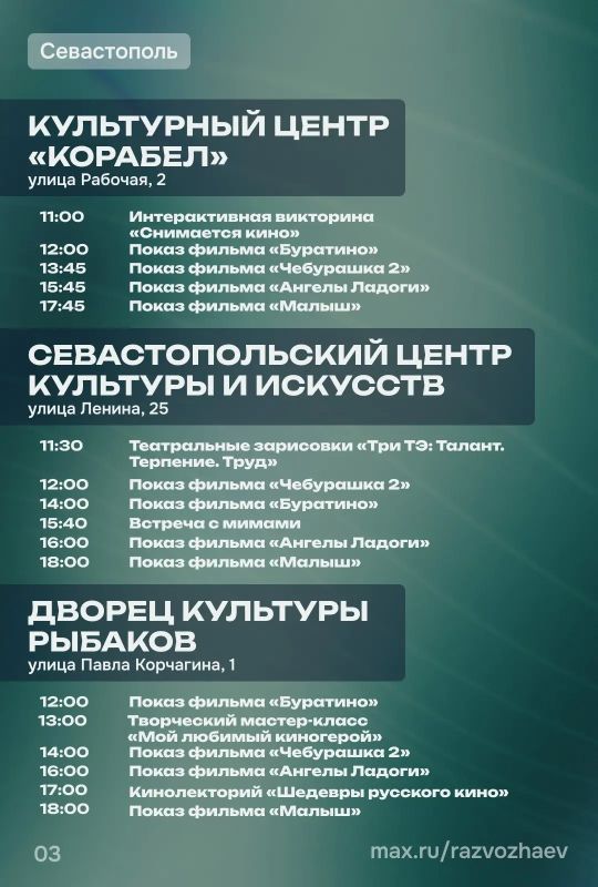 Михаил Развожаев: Севастополь присоединился к всероссийской акции «Ночь кино» Михаил Развожаев: Севастополь присоединился к всероссийской акции «Ночь кино»