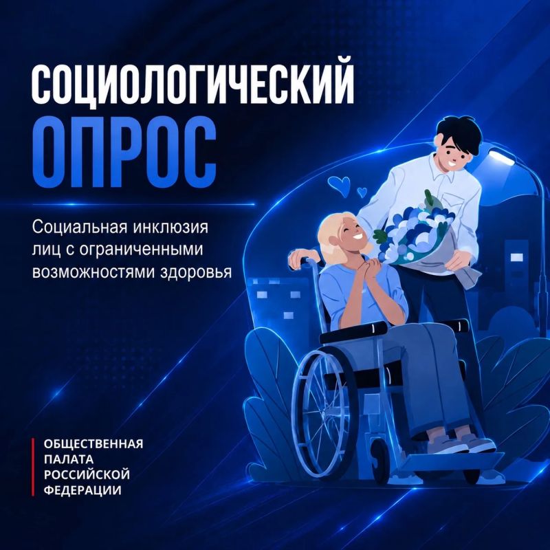 Приглашаем крымчан принять участие в опросе об отношении российского общества к людям с инвалидностью