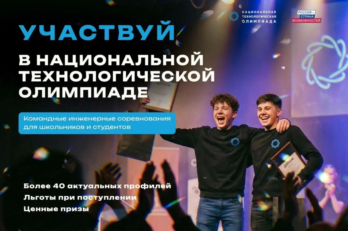 Открыт прием заявок на XII сезон Национальной технологической олимпиады