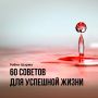 60 шагов к лучшей версии себя!