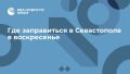 Где заправиться в Севастополе в воскресенье