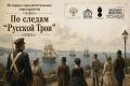 По следам «Русской Трои»: Музей обороны Севастополя приглашает горожан на фестиваль