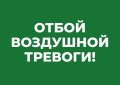 Михаил Развожаев: Отбой воздушной тревоги