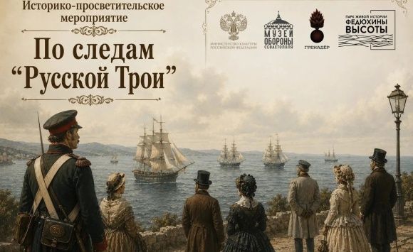 По следам «Русской Трои»: Музей обороны Севастополя приглашает горожан на фестиваль По следам «Русской Трои»: Музей обороны Севастополя приглашает горожан на фестиваль