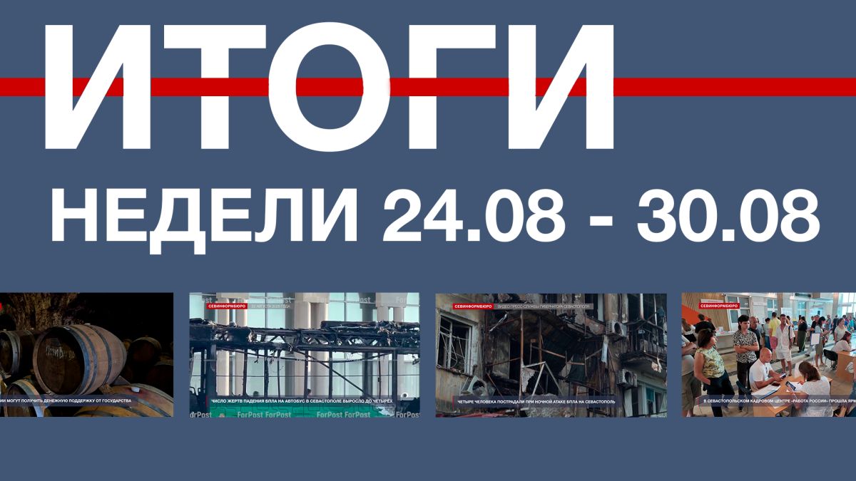 Основные события недели в Севастополе: 24 – 30 августа