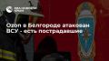 В Белгороде при атаке ВСУ загорелся сортировочный центр и хаб доставки Озона